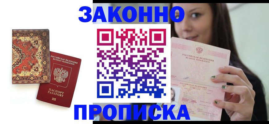 прописка ребенка в Бурятии